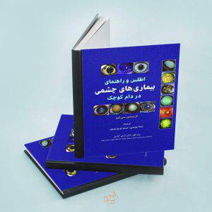 کتاب اطلس و راهنمای بیماری های چشمی در دام کوچک