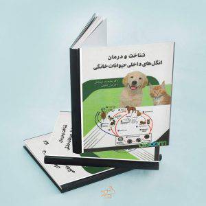 کتاب شناخت و درمان انگل های داخلی حیوانات خانگی
