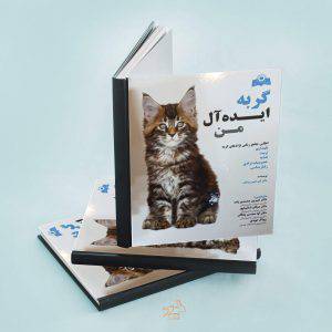 کتاب گربه ایده آل من